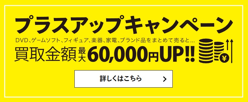 買取王子　キャンペーン